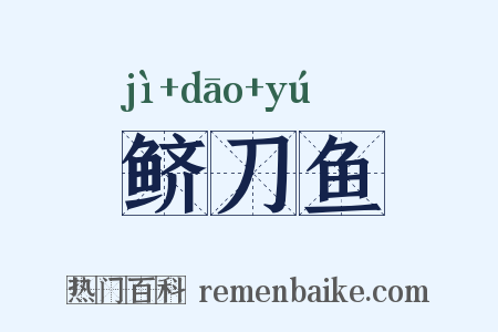 鲚刀鱼是什么意思的图片